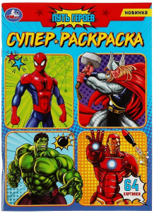 СУПЕР-РАСКРАСКА "ПУТЬ ГЕРОЕВ" 