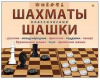 ИГРА "ШАХМАТЫ, ШАШКИ. КЛАССИКА"