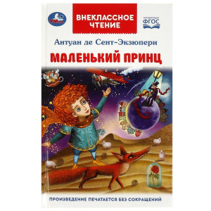 ВНЕКЛАССНОЕ ЧТЕНИЕ "МАЛЕНЬКИЙ ПРИНЦ"