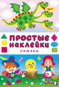 ПРОСТЫЕ НАКЛЕЙКИ "СКАЗКИ"