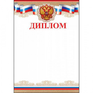 ДИПЛОМ РОССИЙСКАЯ СИМВОЛИКА