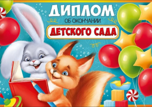 ДИПЛОМ "ОБ ОКОНЧАНИИ ДЕТСКОГО САДА"