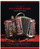 ТЕТРАДЬ 40Л КЛЕТКА "ФОТОСФЕРА РУССКИЙ ЯЗЫК"