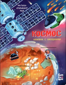 КНИГА С ОКОШКАМИ "КОСМОС"