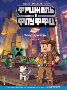 КНИГА ЭКСМО "ФРИЖЕЛЬ И ФЛУФФИ. ПОПУЛЯРНОСТЬ. ВЫПУСК 2"