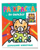 РАСКРАСКА ПОСМОТРИ И РАСКРАСЬ "ДОМАШНИЕ ЖИВОТНЫЕ" 12 ЛИСТОВ
