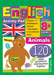 УМНЫЙ БЛОКНОТ. ENGLISH ЖИВОТНЫЕ (ANIMALS) УРОВЕНЬ1