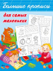КНИГА БОЛЬШИЕ ПРОПИСИ ДЛЯ САМЫХ МАЛЕНЬКИХ ДМИТРИЕВА В.Г.