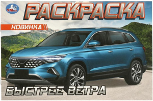 РАСКРАСКА "БЫСТРЕЕ ВЕТРА" 8 СТРАНИЦ