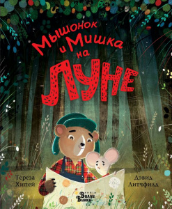 КНИГА "МЫШОНОК И МИШКА НА ЛУНЕ"
