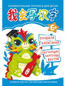ПРОПИСЬ "УЧИМСЯ ПИСАТЬ КИТАЙСКИЕ ИЕРОГЛИФЫ. ДЛЯ ДЕТЕЙ №2"
