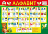 ПЛАКАТ ОБУЧАЮЩИЙ А4 "АЛФАВИТ" ПИШИ-СТИРАЙ