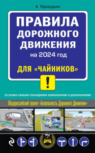 КНИГА АВТОШКОЛА "ПДД ДЛЯ "ЧАЙНИКОВ"" НА 1.03.2024Г