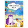 ТЕТРАДЬ 24Л ДЛЯ ЗАПИСИ ИЕРОГЛИФОВ "ОСЕННИЙ КОТ"