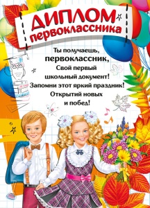 ДИПЛОМ ШКОЛА А4 ПЕРВОКЛАССНИКА