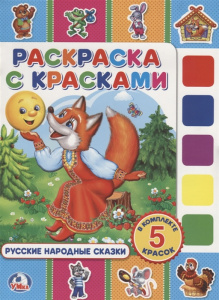 РАСКРАСКА С КРАСКАМИ "РУССКИЕ НАРОДНЫЕ СКАЗКИ"