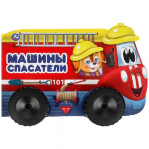 КНИГА КОЛЕСИКИ "МАШИНЫ СПАСАТЕЛИ"