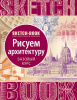 СКЕТЧБУК НА ГРЕБНЕ А5 72 Л 180Г/М2 "РИСУЕМ АРХИТЕКТУРУ. БАЗОВЫЙ КУРС" ОФСЕТНАЯ БУМАГА