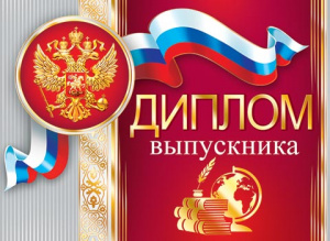 ДИПЛОМ ШКОЛА А4 ВЫПУСКНИКА 3-21-118А