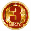 МЕДАЛЬ КАРТОННАЯ "3 МЕСТО"