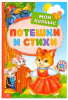 КНИГА "МОИ ПЕРВЫЕ СТИХИ И ПОТЕШКИ"  
