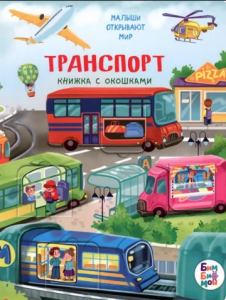 КНИГА С ОКОШКАМИ "ТРАНСПОРТ"