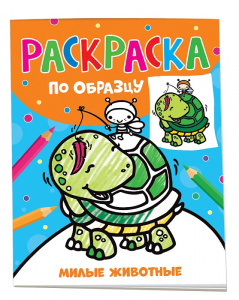 РАСКРАСКА ПОСМОТРИ И РАСКРАСЬ "МИЛЫЕ ЖИВОТНЫЕ" 12 ЛИСТОВ