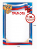 ГРАМОТА РОССИЙСКАЯ СИМВОЛИКА