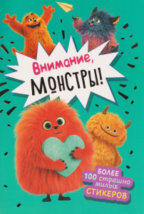 НАБОР 100 НАКЛЕЕК "ВНИМАНИЕ, МОНСТРЫ"
