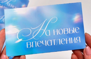 ОТКРЫТКА КОНВЕРТ "НА НОВЫЕ ВПЕЧАТЛЕНИЯ"