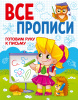 КНИГА ПРОФ-ПРЕСС ВСЕ ПРОПИСИ А5. ГОТОВИМ РУКУ К ПИСЬМУ