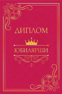 ДИПЛОМ А5 "ЮБИЛЯРШИ"