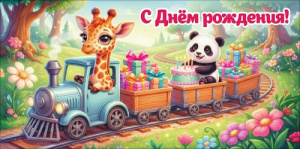 ОТКРЫТКА КОНВЕРТ "С ДНЕМ РОЖДЕНИЯ!"  