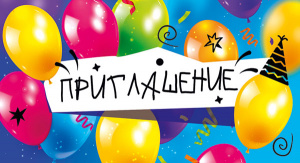 ОТКРЫТКА ПРИГЛАШЕНИЕ ОТКРЫТКА ПРИГЛАШЕНИЕ