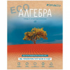 ТЕТРАДЬ 48Л КЛЕТКА "#ZAPLANETY. АЛГЕБРА"