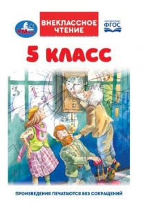 КНИГА ВНЕКЛАССНОЕ ЧТЕНИЕ "5 КЛАСС"