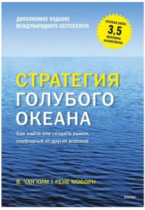 КНИГА ЭКСМО СТРАТЕГИЯ ГОЛУБОГО ОКЕАНА