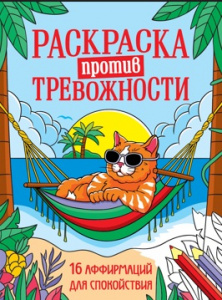РАСКРАСКА АНТИСТРЕСС "КОТИК НА ЧИЛЕ"