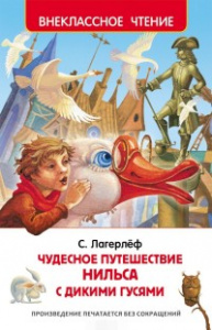 КНИГА "ВНЕКЛАССНОЕ ЧТЕНИЕ. ЛАГЕРЛЁФ. ЧУДЕСНОЕ ПУТЕШЕСТВИЕ НИЛЬСА" 
