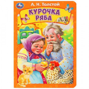 КНИГА УМКА "КУРОЧКА РЯБА. ТОЛСТОЙ А. Н"
