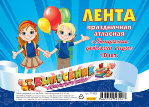 ЛЕНТА "ВЫПУСКНИК ДЕТСКОГО САДА" БЕЛАЯ С ЦВЕТНОЙ НАДПИСЬЮ