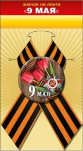 ЗНАЧОК МЕТАЛЛИЧЕСКИЙ 9 МАЯ С ЛЕНТОЙ