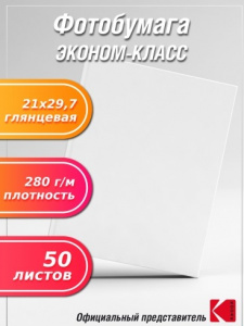 БУМАГА ДЛЯ СТРУЙНОЙ ПЕЧАТИ А4 JETPRINT ЭКОНОМ ГЛЯНЦЕВАЯ ОДНОСТОРОННЯЯ 280Г/М²  50 ЛИСТОВ
