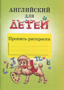 ПРОПИСЬ-РАСКРАСКА "АНГЛИЙСКИЙ ДЛЯ ДЕТЕЙ"