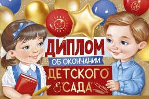 ДИПЛОМ ОБ ОКОНЧАНИИ ДЕТСКОГО САДА