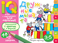 УМНЫЕ ИГРЫ С КАРТИНКАМИ ДЛЯ МАЛЫШЕЙ ДРУЖНЫЕ МЫШАТА КУЛИКОВА Е.Н. ТИМОФЕЕВА Т.В.