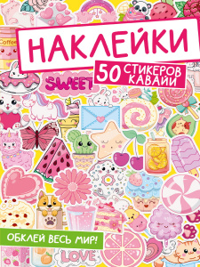 НАКЛЕЙКИ "50 СТИКЕРОВ КАВАЙИ"