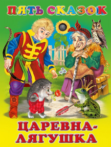 КНИГА "ПЯТЬ СКАЗОК. ЦАРЕВНА ЛЯГУШКА"