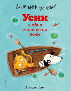 КНИГА "ЗАЧЕМ БЫТЬ ЧЕСТНЫМ? УСИК И ОДНА МАЛЕНЬКАЯ ЛОЖЬ"