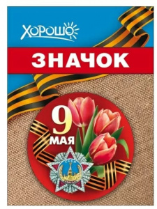 ЗНАЧОК МЕТАЛЛИЧЕСКИЙ 9 МАЯ 